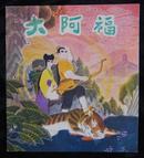 20开彩色连环画  大阿福的故事 1版1印  如果没孔可称10品书了 仅6000册