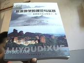 旅游地学的理论与实践:旅游地学论文集第十一集【仅印800册】