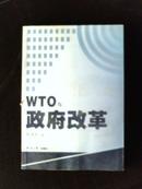 WTO与政府改革