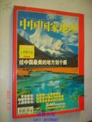 中国国家地理【2004 年第7期】附精美地图 大香格里拉 