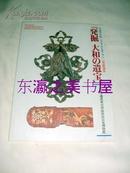 发掘大和的遗宝/奈良县立橿原考古学研究所附属博物馆/1997年/88页