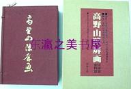 高野山障屏画/佛教美术/资料篇图录篇全2卷/限定版/美乃美/1980年/限定1150部高野山文化财保存会/图版131点 日文