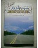高密公路志（上古-2001）