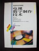 电视学系列教程-电视数字制作技术