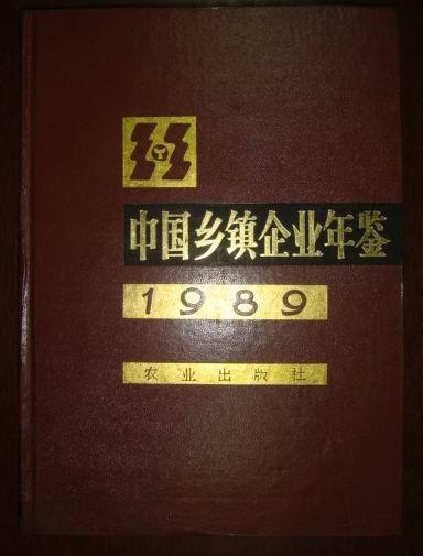 中国乡镇企业年鉴.1989