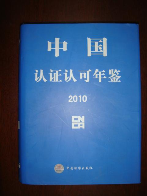 中国认证认可年鉴2010