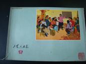 江友樵藏书:工农兵画报（1972年18期）印文,五十后号瞀翁