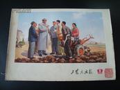 江友樵藏书:工农兵画报（1972年9期）印,五十后号瞀翁