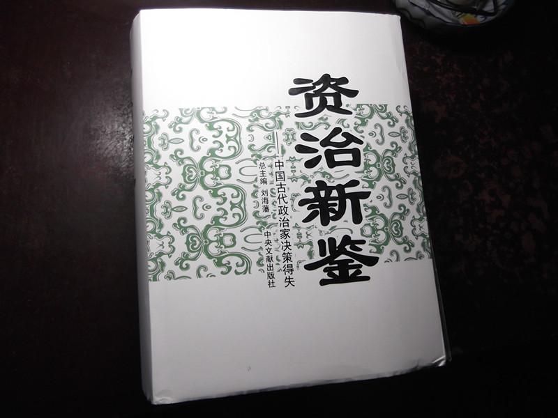 资治新鉴：中国古代政治家决策得失