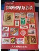 苏联邮票总目录（1918-1991）