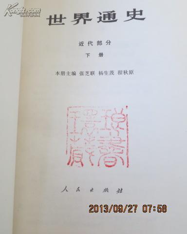 【世界通史】近代部分、上下。中古部分合售