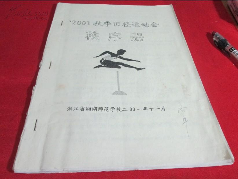 2001年 浙江田径运动会秩序册《油印本;名人高卓收藏签名》浙江省湘湖师范学校