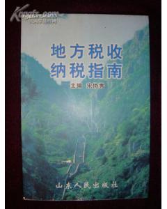 地方税收纳税指南