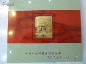 上海造币厂西安印钞厂和全国邮联联合发行中国珍邮纪念册(1-20-16)