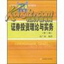 高等院校精品课系列教材：证券投资理论与实务（第2版）