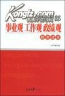 领导干部事业观工作观政绩观教育读本