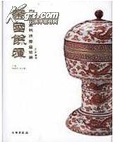 帝国余辉：中古陶藏晚清官窑瓷器(精)