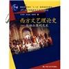 西方文艺理论史：从柏拉图到尼采/21世纪中国语言文学系列教材