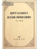 论科学与艺术的复兴是否有助于使风俗日趋纯朴 卢梭思想论 商务印书馆 全新包邮