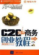 正版二手 C2C电子商务创业教程（第2版）（无光盘）清华大学出版社