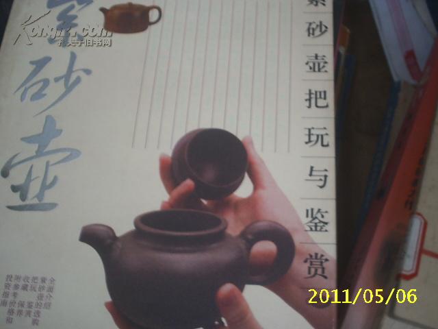 （北京美术）紫砂壶把玩与鉴赏
