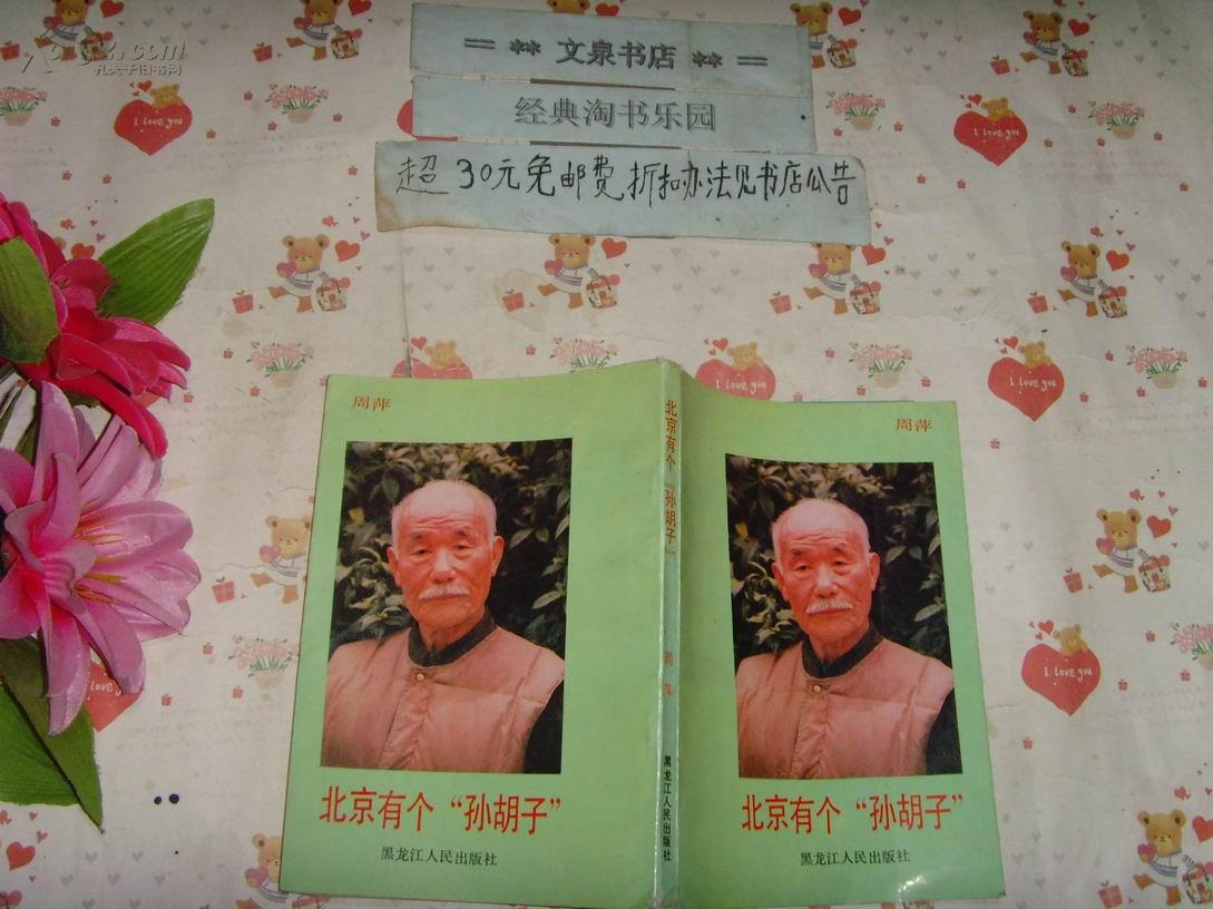 北京有个孙胡子   扉页有“胡子将军”钤印   文泉文学类B-3