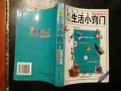 新编生活小窍门家庭万事通5000例（9品）