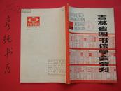 吉林省图书馆学会会刊1981年第3期 （馆藏 邮费有优惠见公告！）