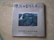 《陈挥油画作品选》（作者签名盖章赠送本）95品