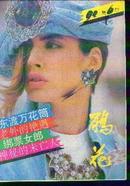 鹃花--1992年第6期