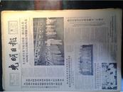 贺龙罗瑞卿招待李宗仁和夫人1965年8月18毛刘主席接见击沉蒋军舰部队合影图《光明日报》中国支持美黑人抗暴