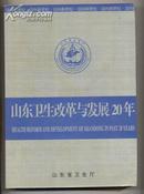 山东卫生改革与发展20年