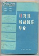 计算机局部网络导论