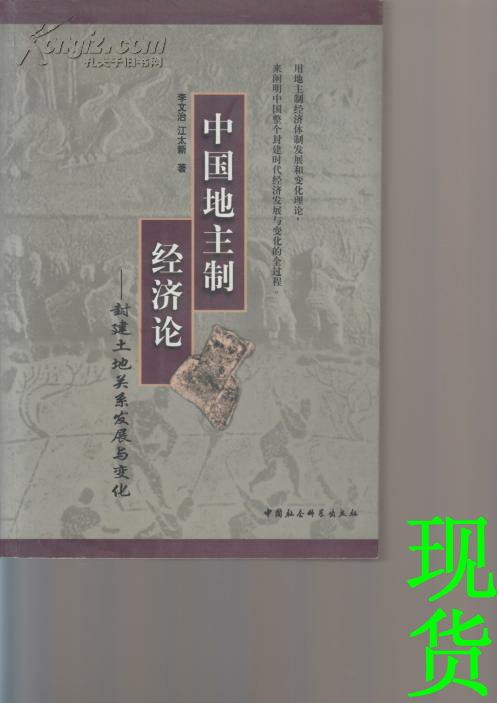 中国地主制经济论:封建土地关系发展与变化