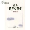 幼儿教育心理学（内无划痕笔记）