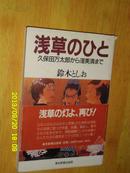 日文原版 浅草のひと 铃木签名本