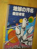 日文原版 地球の污名