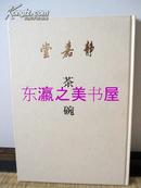 茶碗/静嘉堂文库/1983年/图版50点/其中彩色图版18点/茶道/便利堂