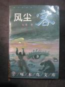 -【风尘客（啄木鸟文库）（1996一版一印3000册）