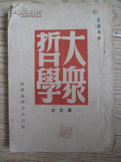 民国版：大众哲学（1949年5月山东新华书店重改本）