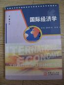 全国高等院校国际经济与贸易专业系列统编教材：国际经济学