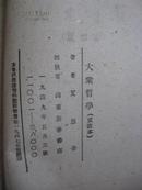 民国版：大众哲学（1949年5月山东新华书店重改本）