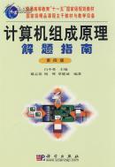 计算机组成原理解题指南