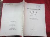 中华民国史资料丛稿:专题资料选辑.大事记：第十七辑：1931年（中华民国二十年）