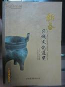 新泰区域文化通览