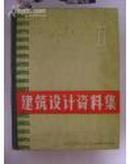 建筑设计资料集（1 2 3全 每本500多页 1. 2是1973年出版 3是1978年出版）