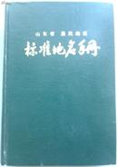 山东省惠民地区标准地名手册