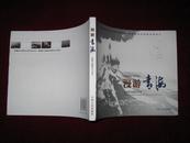 漫游青海:张景元摄影作品选 2008年1版1印 印数1000册