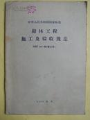 国标 砌体工程施工及验收规范GBJ 14-16（修订本）