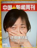 《中国新闻周刊》2013、27 （热点：还原唐慧案——劳教妈妈的胜诉之路）